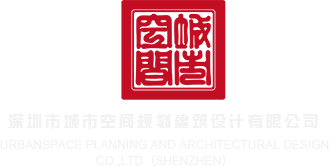 美女黄色禁区wwwww深圳市城市空间规划建筑设计有限公司